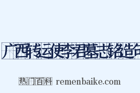 广西转运使李君墓志铭造句是什么意思的图片